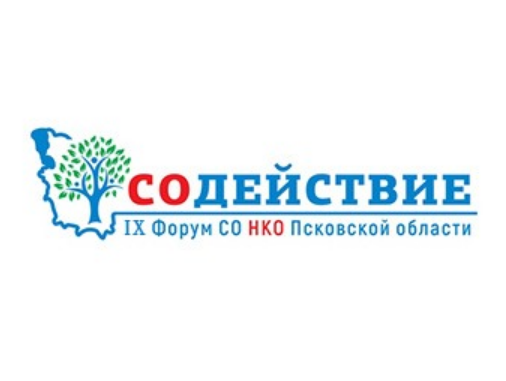 Со действие. Содействие Псков. НКО содействие. СОНКО Псковской области. Форум содействие.