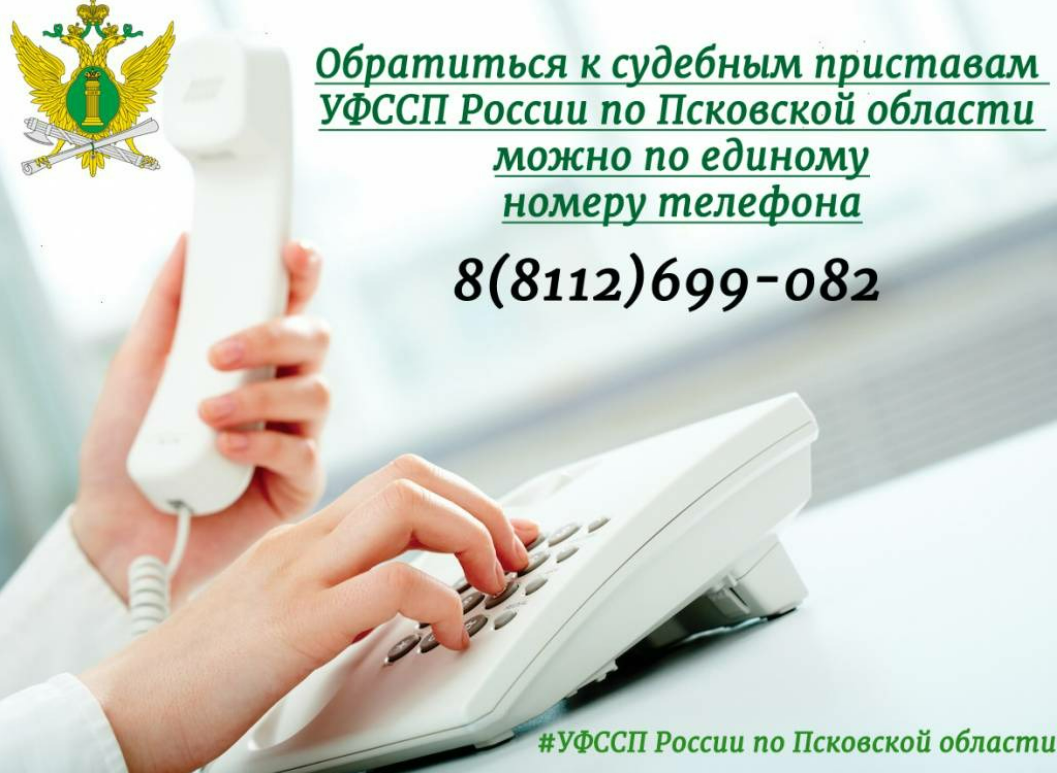 Единый номер информирования граждан УФССП России по Псковской области —  Великие Луки Псковской области | Luki-News