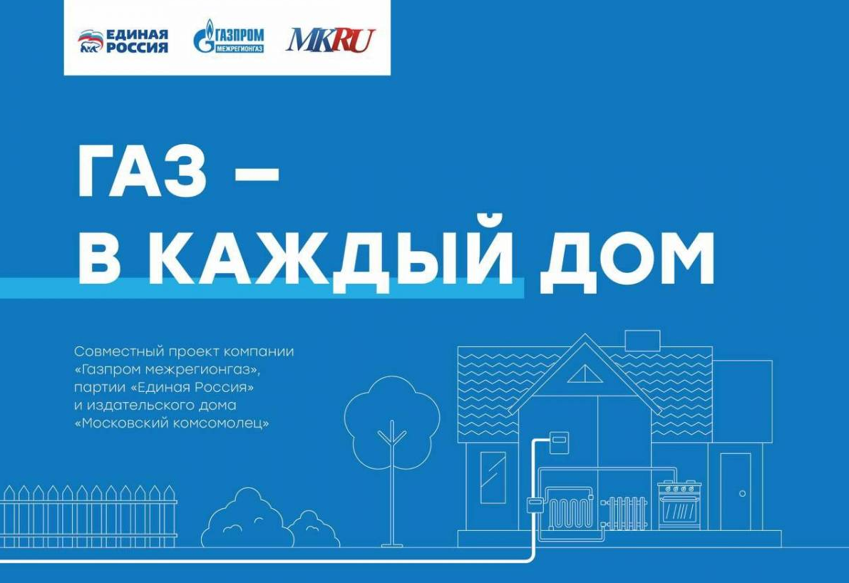 В России запустили информационный проект «Газ в каждый дом» | 07.06.2023 | Великие  Луки - БезФормата